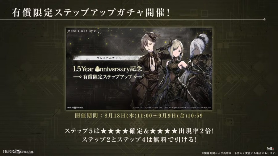 由 SQUARE ENIX 发行、Applibot 开发的《尼尔 NieR》手机游戏《NieR Re[in]carnation》，在近日举行的 1.5 周年直前生放送公布 220 连免费纪念转蛋、全新限定服装、新机能「3D欣赏」模式、周边商品，以及《尼尔：自动人形》五周年活动的最新消息