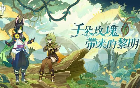 《原神》释出 3.0 新版本「千朵玫瑰带来的黎明」详情 预计 8/24 正式实装