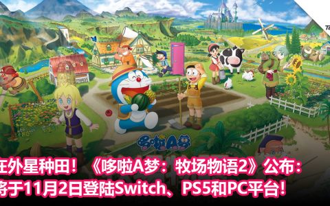 在外星种田！《哆啦A梦 牧场物语》系列新作《哆啦A梦 牧场物语 自然王国与和乐家人》公布：将于11月2日登陆Switch、PS5和PC平台！