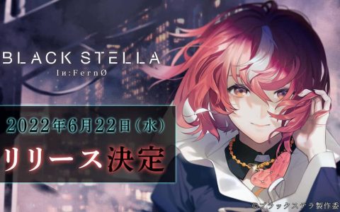 一波三折终夭折 ─《BLACK STELLA Iи：FernØ》9月12日结束营运