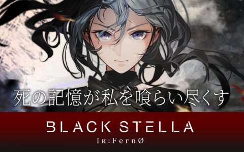 团队仍未放弃《BLACK STELLA》新作开发计划公布