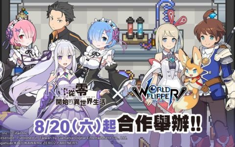 《弹射世界》中文版合作活动《Re：从零开始的异世界生活》8月20日开跑！ 期间限定降临讨伐战 异界流离谭活动、全新角色登场！