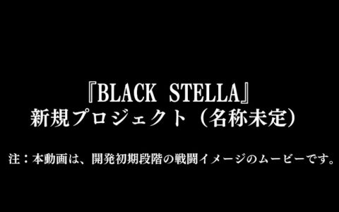 死灰二度复燃《BLACK STELLA》完全新作手游预定2023年春季推出！