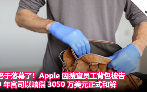 终于落幕了！Apple 因搜查员工背包被告，9 年官司以赔偿 3050 万美元正式和解