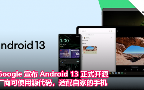 Google 宣布 Android 13 正式开源，厂商可使用源代码，适配自家的手机