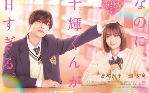 《千辉同学未免甜得过火》改编真人版电影 预定2023年于日本上映