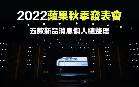 2022 苹果秋季发表会前总整理，除iPhone 14 另有4款新品抢先看