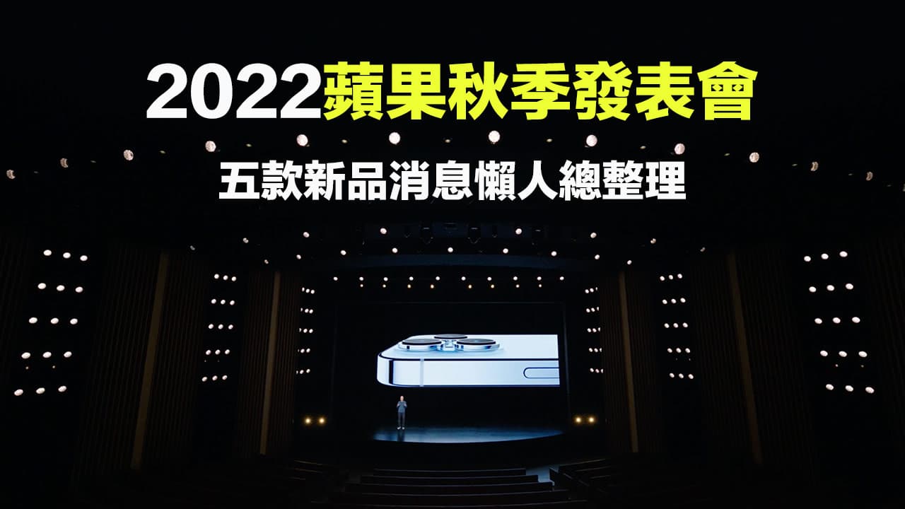 2022 苹果秋季发表会前总整理，除iPhone 14 另有4款新品抢先看