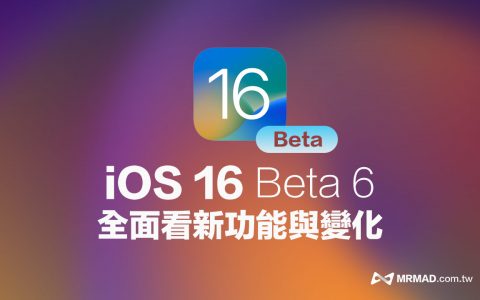 iOS 16 Beta 6 更新重点总汇， 带你全面看新功能与变化