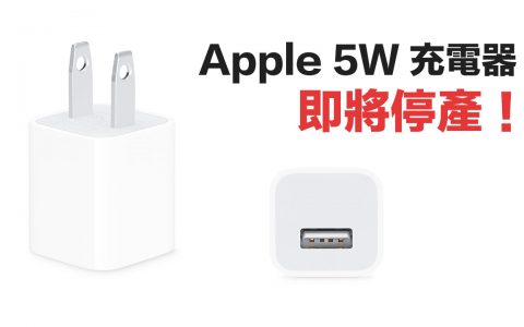 Apple 5W 充电器即将停售！ 苹果官网标示已售完准备下架