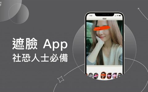 遮脸相机 App《NOME》为照片遮脸遮眼睛，社恐人士必备！