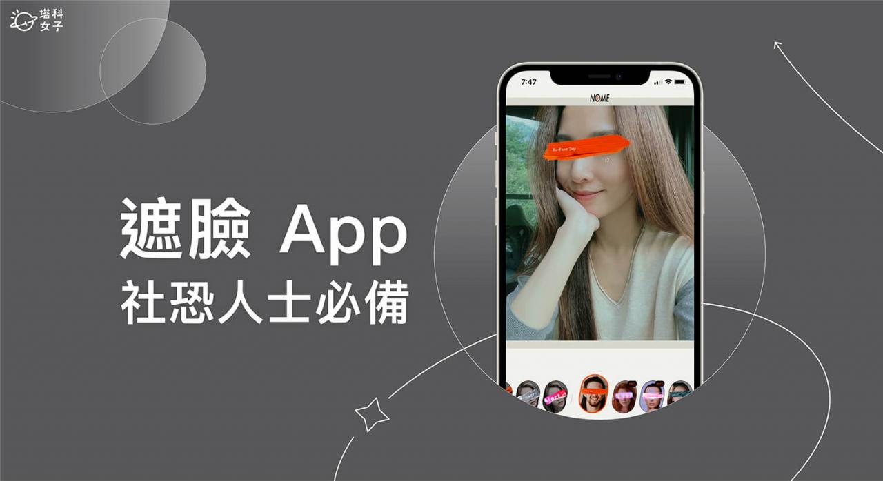 遮脸相机 App《NOME》为照片遮脸遮眼睛,社恐人士必备!