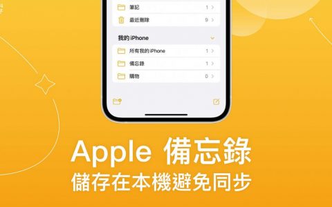 Apple 备忘录特定笔记如何储存在本地避免上传到 iCloud 同步？ 设定教学
