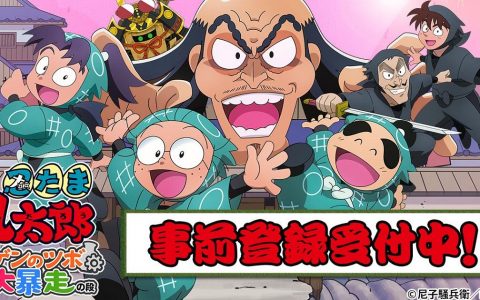 《忍者乱太郎 无限之壶大暴走之段》全新官方手机游戏 事前登录现已开始