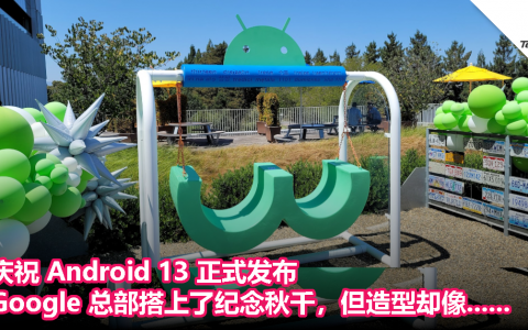 庆祝 Android 13 正式发布，Google 总部搭上了纪念秋千，但造型却像……