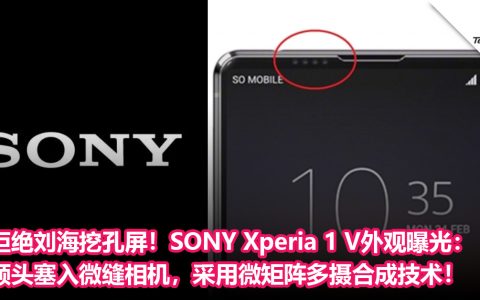 拒绝跟风！SONY新旗舰Xperia 1 V外观曝光：额头塞入微缝相机，采用微矩阵多摄合成技术！