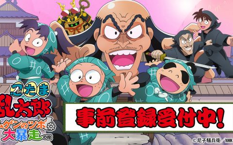 同名动画改编新作《忍者乱太郎 无限之壶大暴走之段》开放事前登录 预计今年秋季推出