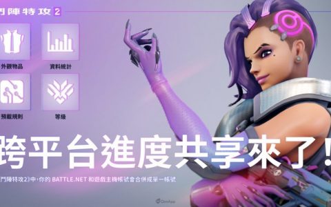 一帐在手全装我有《斗阵特攻2》推出跨平台进度共享功能！