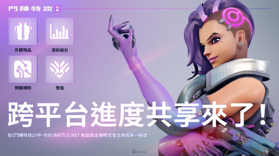 由暴雪娱乐所开发的第一人称射击游戏《斗阵特攻2》即将在10月5日上线。 为致力打造这款免费畅玩的游戏，官方将添加跨平台进度共享功能，让所有玩家都能畅玩、累积游戏进度，并且在各大游戏平台无缝存取游戏内容。