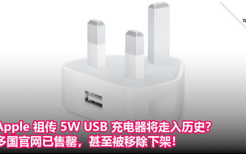 Apple 祖传 5W USB 充电器将走入历史？多国官网已售罄，甚至被移除下架！