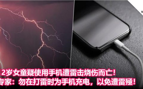 12岁女童疑使用手机遭雷击烧伤而亡！专家：勿在打雷时为手机充电，以免遭雷殛！