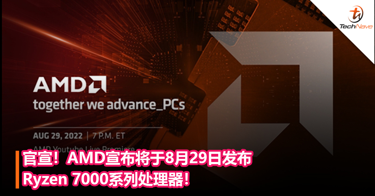 官宣！AMD宣布将于8月29日发布Ryzen 7000系列处理器！