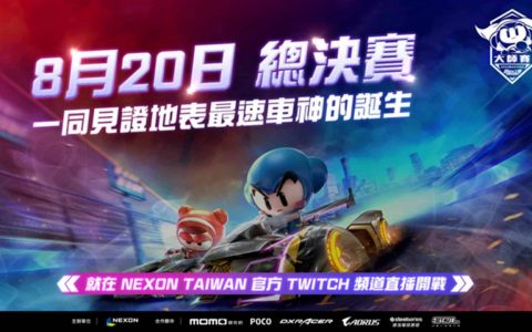 《跑跑卡丁车 RUSH+ 2022 大师赛》四强最终战 8 月 20 日总决赛狂飙