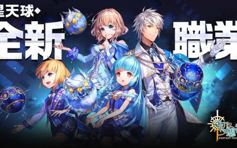 《幻想神域 Online》迎接九周年改版 释出新职业「星天球」详细技能介绍与宣传影片