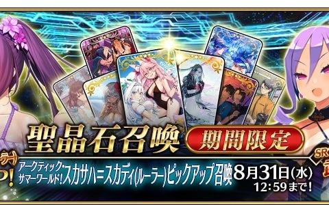 《Fate/Grand Order》日版今举办「北极夏日世界！ 斯卡萨哈=斯卡蒂（Ruler）Pick Up 召唤」