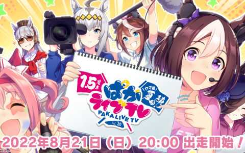 《赛马娘 Pretty Derby》将于官方直播节目《PAKA Live TV Vol.20》带来 1.5 周年新情报