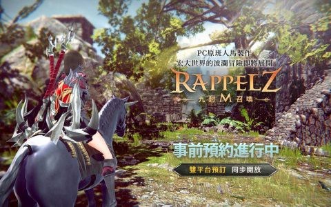 同名线上游戏改编召唤系 ARPG《九封召唤 Mobile》预计第三季登台 事前预约活动开跑