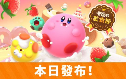 越吃越圆滚滚！ 同乐游戏《卡比的美食节》今日推出 公开全新上市短片