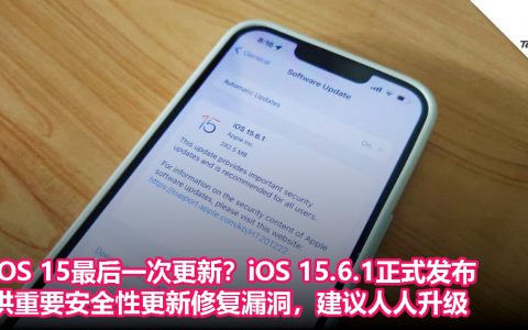 iOS 15最后一次更新？iOS 15.6.1正式发布，供重要安全性更新修复漏洞，建议人人升级
