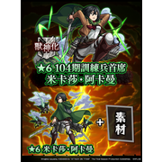 《怪物弹珠》x《进击的巨人》合作活动复刻 粉碎世界的「基础」之天圣・回 即将登场
