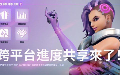 《斗阵特攻 2》将推出跨平台进度共享功能 即日开放合并游戏主机账号