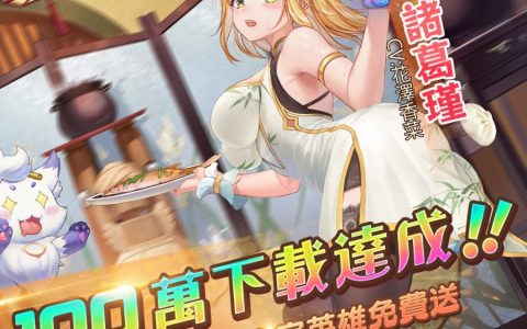 《少女回战》百万下载达成！ 解锁全新后院系统、百万下载纪念活动同步开跑！