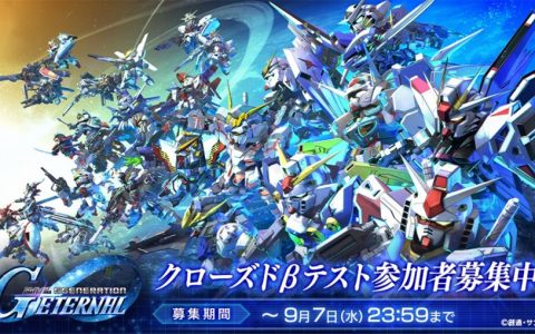 《SD钢弹 G世代 永恒》CBT将于9月21日举行 现正展开CBT玩家募集活动