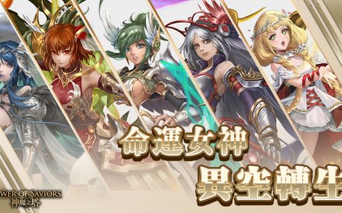 《神魔之塔》「命运女神」系列下周开放异空转生 同时设立「向宿命发起征伐」挑战任务