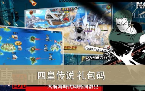 《四皇传说》2022.08 礼包兑换码｜虚宝｜序号