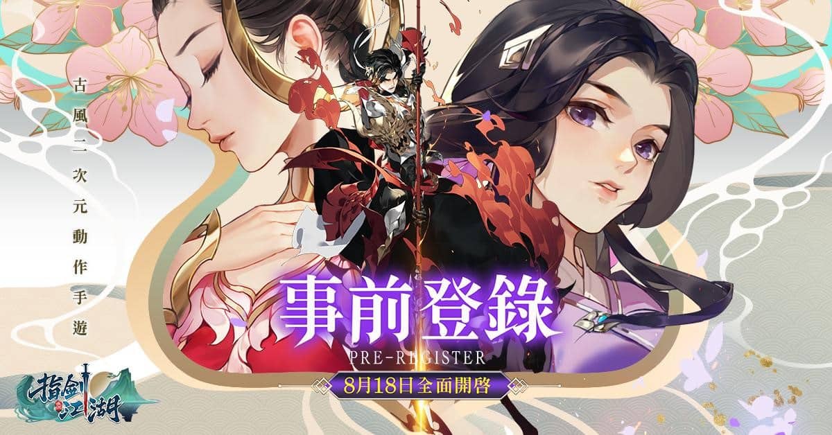 《指剑江湖》事前预约正式开跑