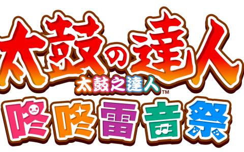 《太鼓之达人 咚咚雷音祭》推出试玩版