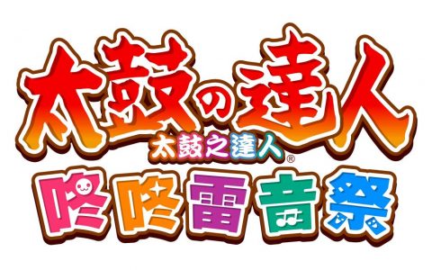 《太鼓之达人 咚咚雷音祭》体验版今日释出 同步公开全 76 首收录乐曲内容