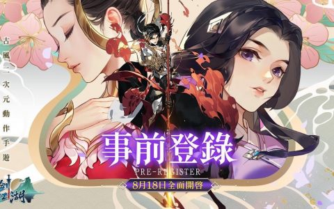 《指剑江湖》事前预约今日启动 游戏主题曲《锦绣梦》正式曝光