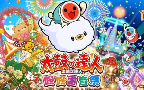 《太鼓之达人 咚咚雷音祭》体验版现已推出 收录 4 人合作模式
