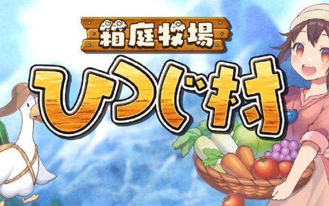 经典牧场模拟系列《箱庭牧场 绵羊村》即将登陆 Switch