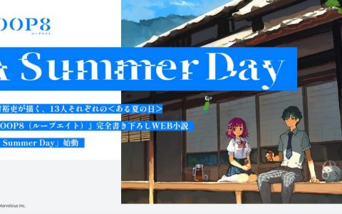 能抽中 1983 年的 “最新” 游戏主机！？ 由芝村裕吏撰写的《LOOP8 降神》小说展开连载