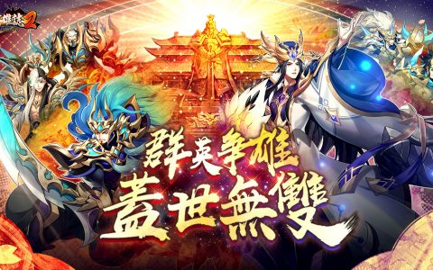 《苍天英雄志 2》推出「紫金神将 司命链魂」改版 全新跨服分组对战「盖世无双」登场
