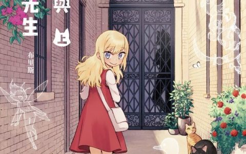 《海伦娜与大野狼先生》下周上市 特装版收录新绘小册子等特典
