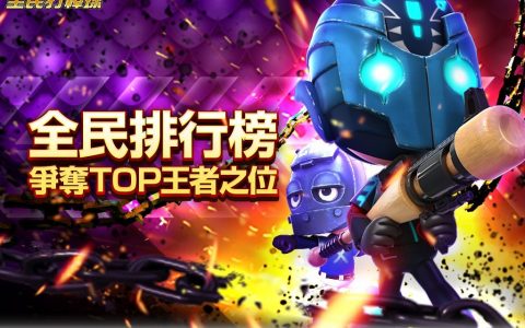 谁与争锋 《全民打棒球 REMASTERED》全民排行榜上线