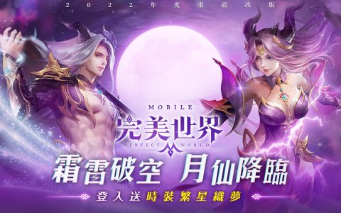 《完美世界 M》新职业「月仙」来袭 登入送繁星织梦新时装